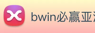 bwin必赢亚洲 Logo